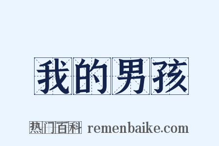 我的男孩是什么意思的图片